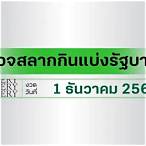 ตรวจหวยธค65